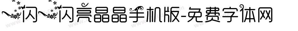 一闪一闪亮晶晶手机版字体转换