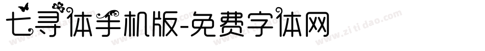 七寻体手机版字体转换