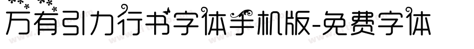 万有引力行书字体手机版字体转换