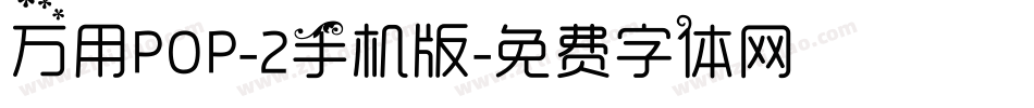 万用POP-2手机版字体转换