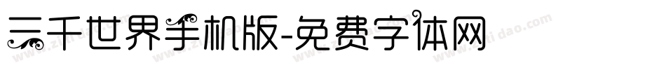 三千世界手机版字体转换