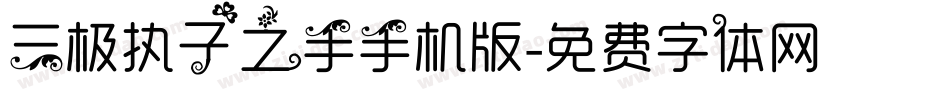 三极执子之手手机版字体转换