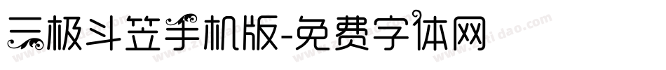 三极斗笠手机版字体转换