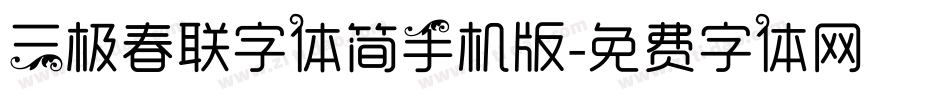三极春联字体简手机版字体转换