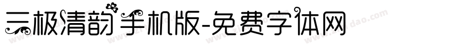 三极清韵手机版字体转换