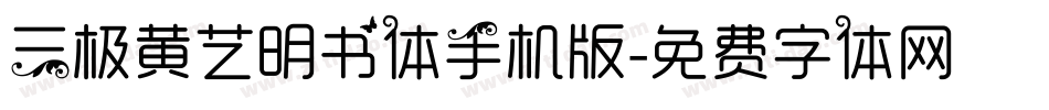 三极黄艺明书体手机版字体转换