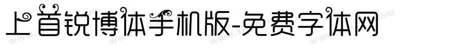 上首锐博体手机版字体转换