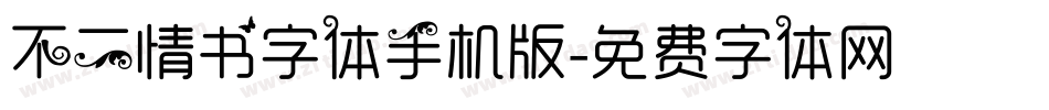 不二情书字体手机版字体转换