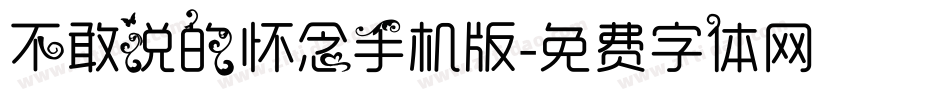 不敢说的怀念手机版字体转换