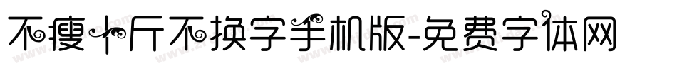 不瘦十斤不换字手机版字体转换