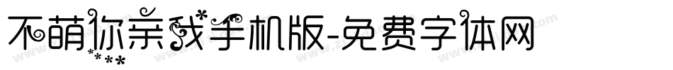 不萌你亲我手机版字体转换
