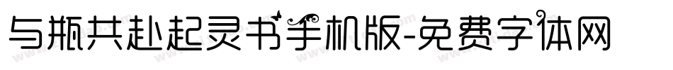 与瓶共赴起灵书手机版字体转换