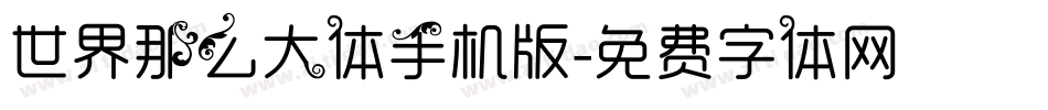世界那么大体手机版字体转换