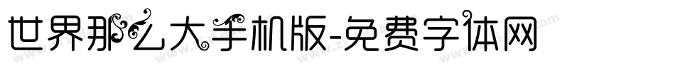 世界那么大手机版字体转换