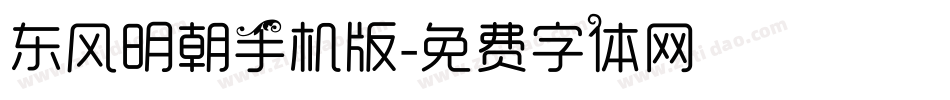 东风明朝手机版字体转换
