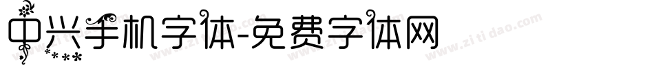 中兴手机字体字体转换
