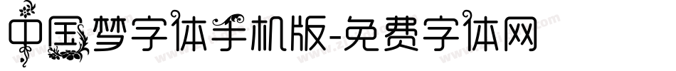 中国梦字体手机版字体转换