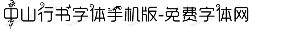 中山行书字体手机版字体转换