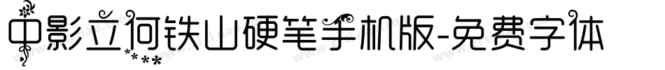 中影立何铁山硬笔手机版字体转换