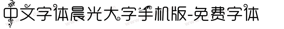 中文字体晨光大字手机版字体转换