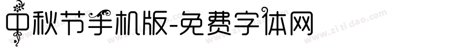 中秋节手机版字体转换