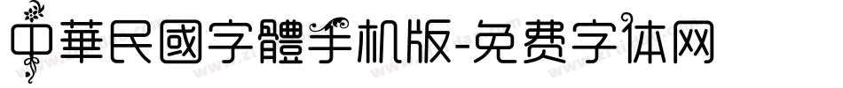 中華民國字體手机版字体转换