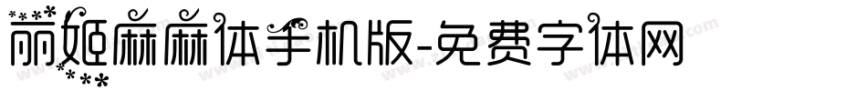 丽姬麻麻体手机版字体转换