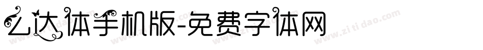 么达体手机版字体转换