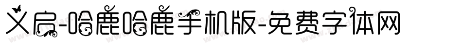 义启-哈鹿哈鹿手机版字体转换