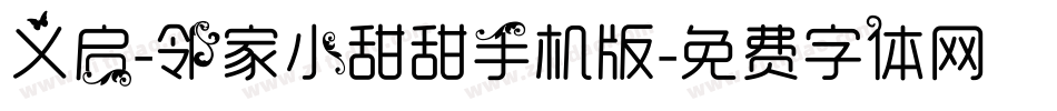 义启-邻家小甜甜手机版字体转换