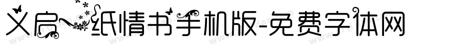 义启一纸情书手机版字体转换