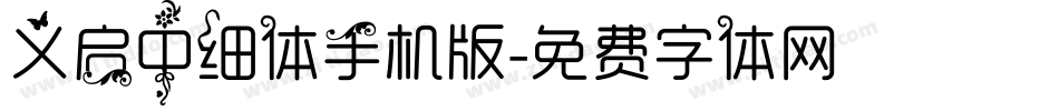 义启中细体手机版字体转换