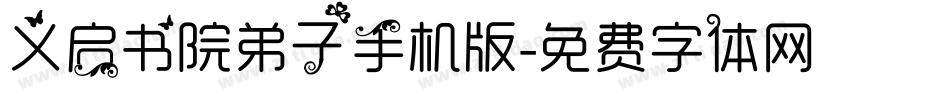 义启书院弟子手机版字体转换