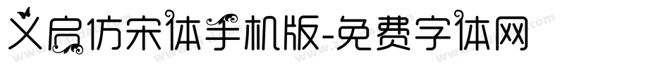 义启仿宋体手机版字体转换