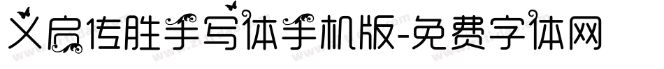 义启传胜手写体手机版字体转换