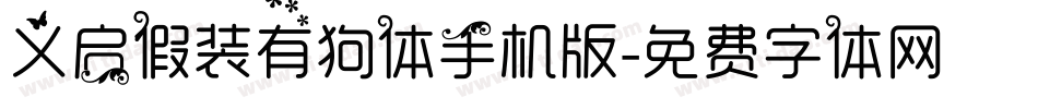义启假装有狗体手机版字体转换