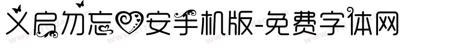 义启勿忘心安手机版字体转换