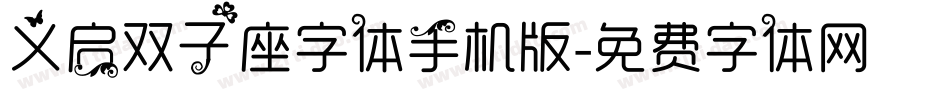 义启双子座字体手机版字体转换