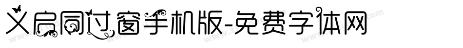 义启同过窗手机版字体转换