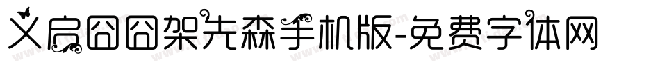 义启囧囧架先森手机版字体转换