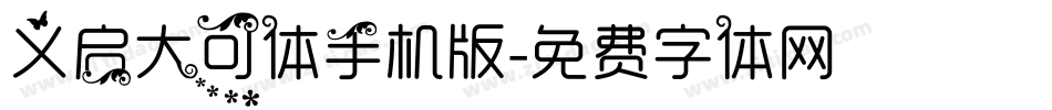 义启大可体手机版字体转换