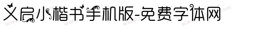 义启小楷书手机版字体转换
