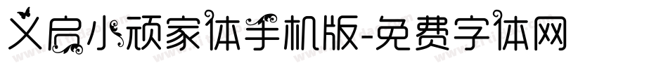 义启小顽家体手机版字体转换