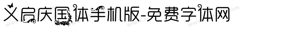 义启庆国体手机版字体转换