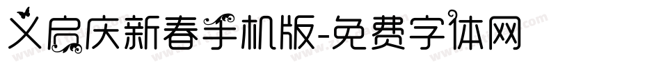 义启庆新春手机版字体转换