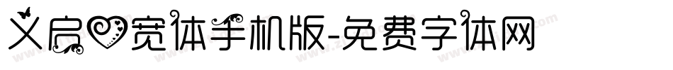 义启心宽体手机版字体转换