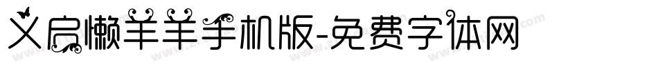义启懒羊羊手机版字体转换