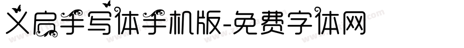 义启手写体手机版字体转换