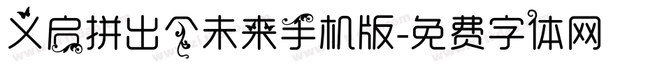 义启拼出个未来手机版字体转换
