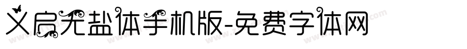 义启无盐体手机版字体转换